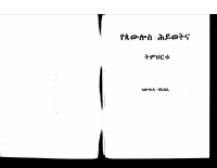 የጳውሎስ ሕይወት.pdf